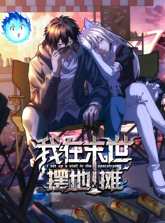 我在末世摆地摊动态漫画