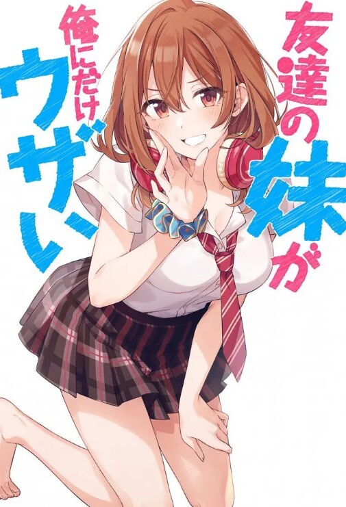 朋友的妹妹只喜欢烦我