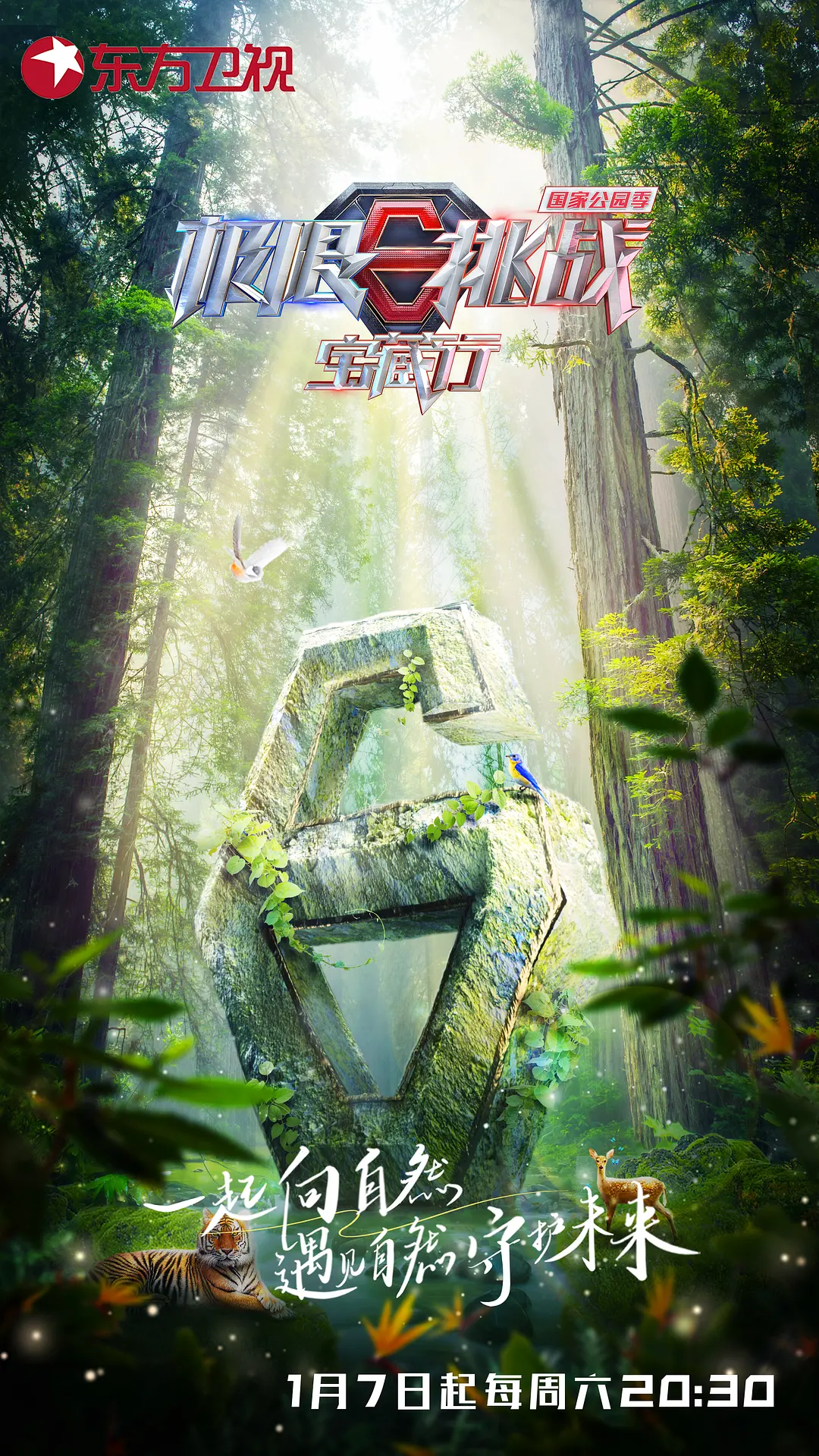 极限挑战宝藏行 第三季