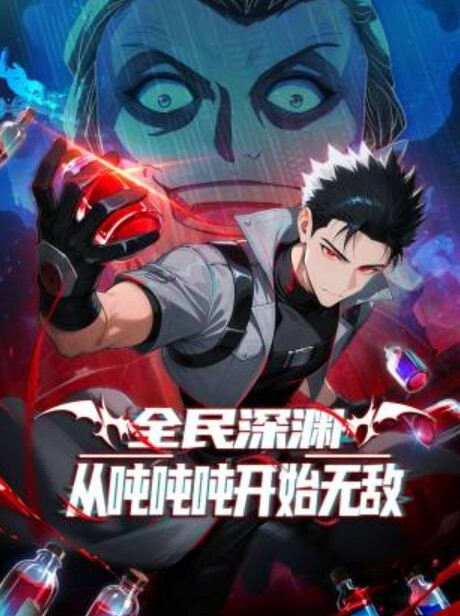 全民深渊：从吨吨吨开始无敌动态漫画