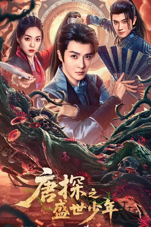 唐探之盛世少年