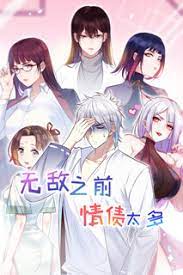 无敌之前情债太多