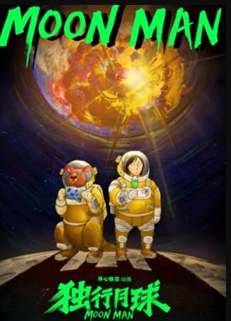 独行月球 第一季