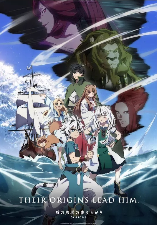 盾之勇者成名录 第四季