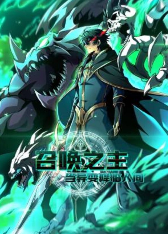 召唤之主！当异变降临人间动态漫画