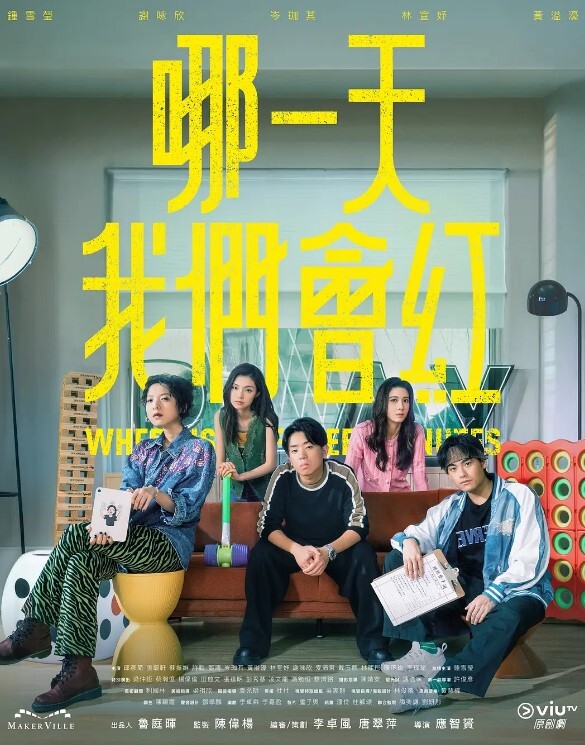 哪一天我们会红