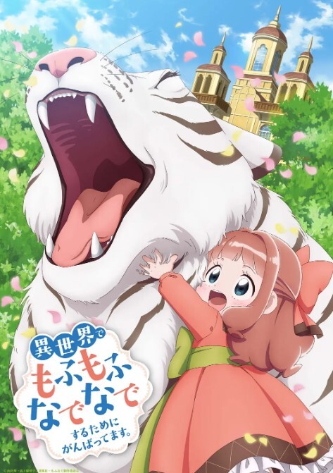 为了在异世界也能抚摸毛茸茸而努力。