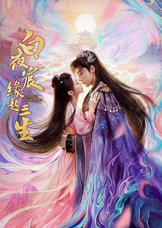 白夜宸缘起三生