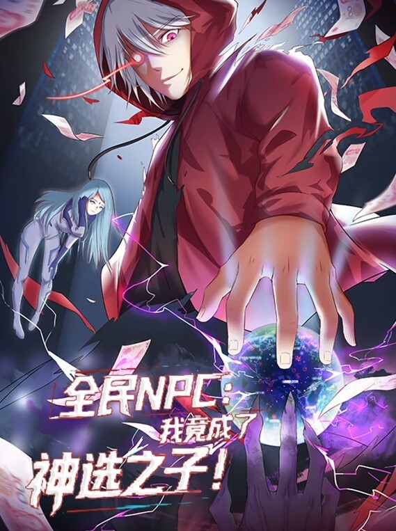 全民NPC：我竟成了神选之子动态漫画