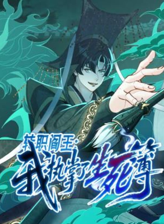 转职阎王：我执掌了生死簿动态漫画