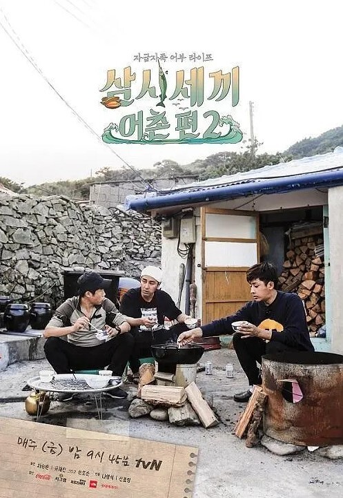 三时三餐 渔村篇 第二季