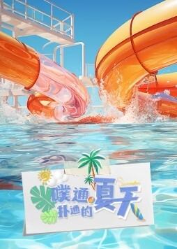 噗通扑通的夏天
