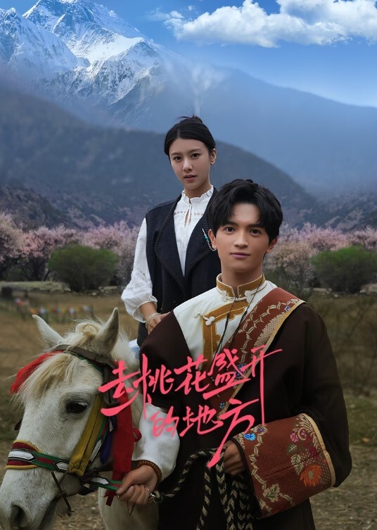 去桃花盛开的地方