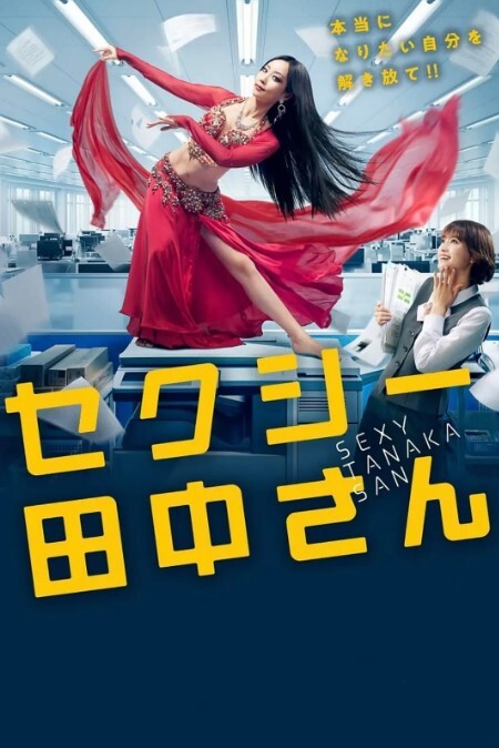 SEXY田中小姐