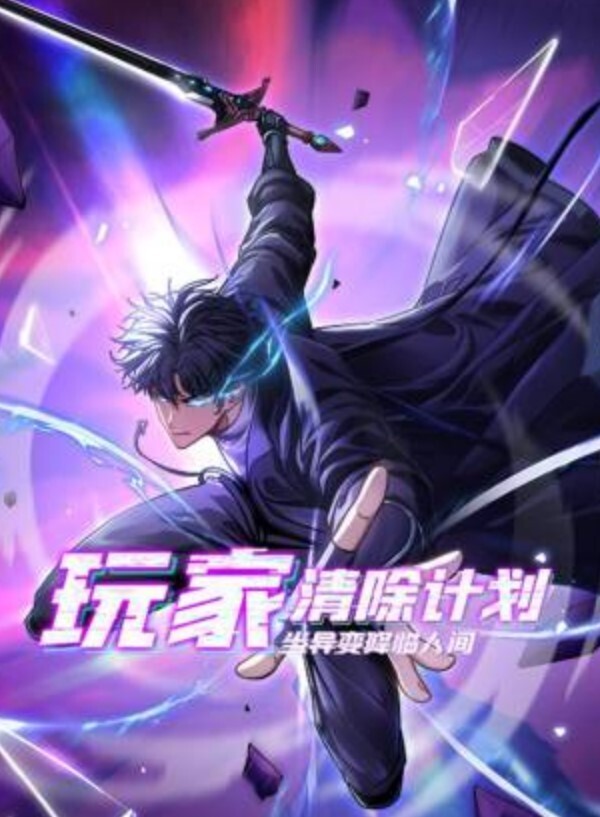 玩家清除计划！当异变降临人间动态漫画