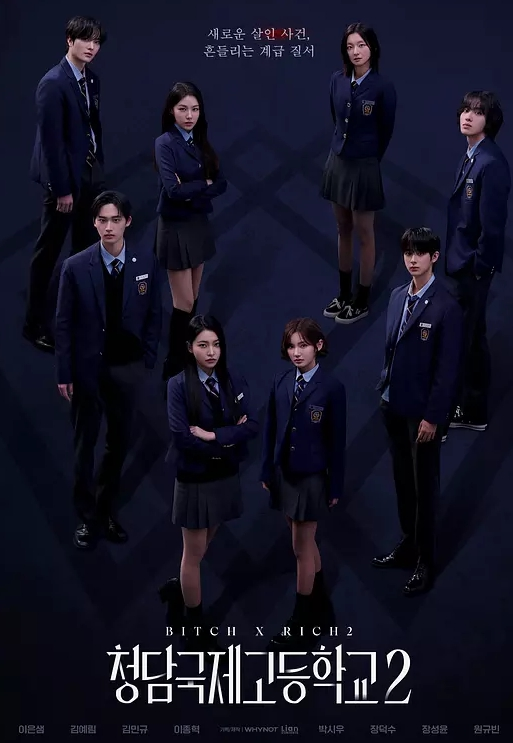 清潭国际高中 第二季