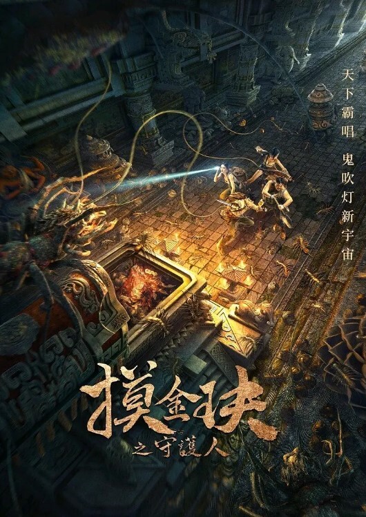 摸金玦之守护人