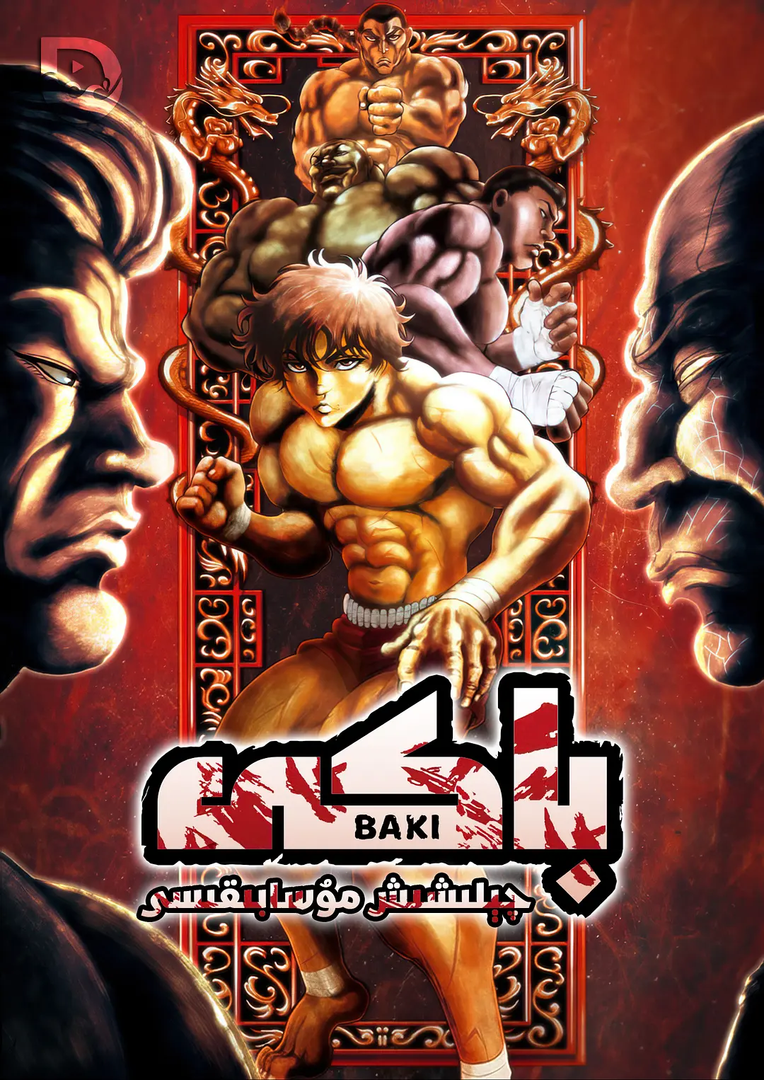 刃牙：大擂台赛的传说