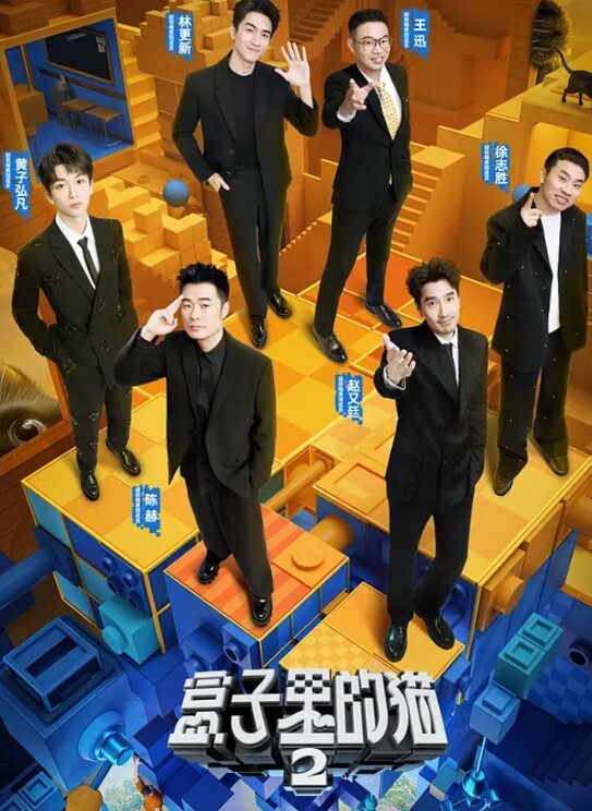 盒子里的猫 第二季