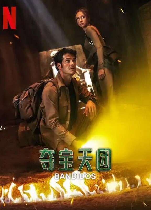 夺宝天团 第二季