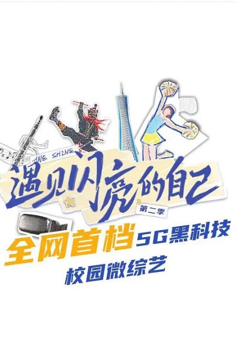 遇见闪亮的自己 第二季