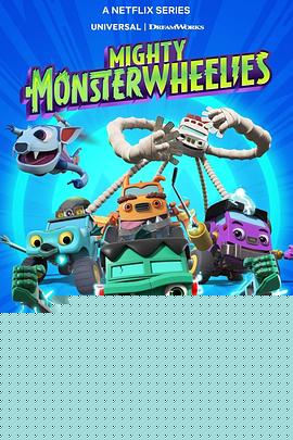 无敌怪物车队第二季