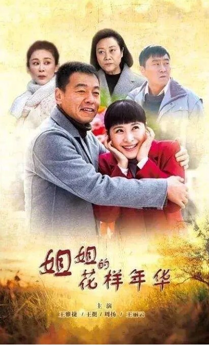 哥哥姐姐的花样年华