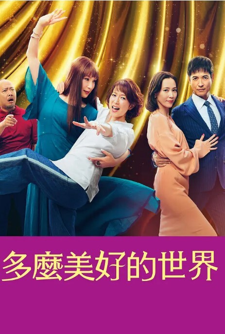 这个美好的世界