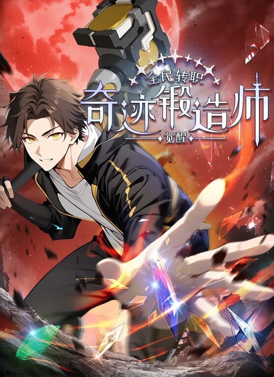 全民转职：觉醒奇迹锻造师动态漫画