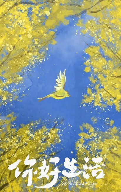 你好生活 第四季