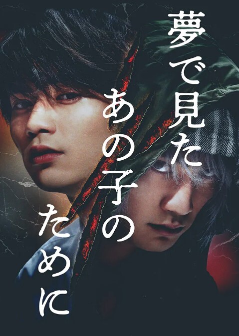 为了梦中见到的那孩子