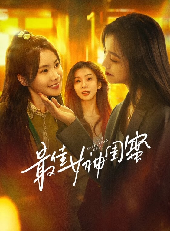 最佳女神闺蜜