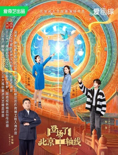 登场了！北京中轴线