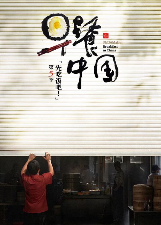 早餐中国 第五季