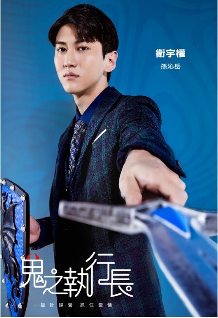 鬼之执行长