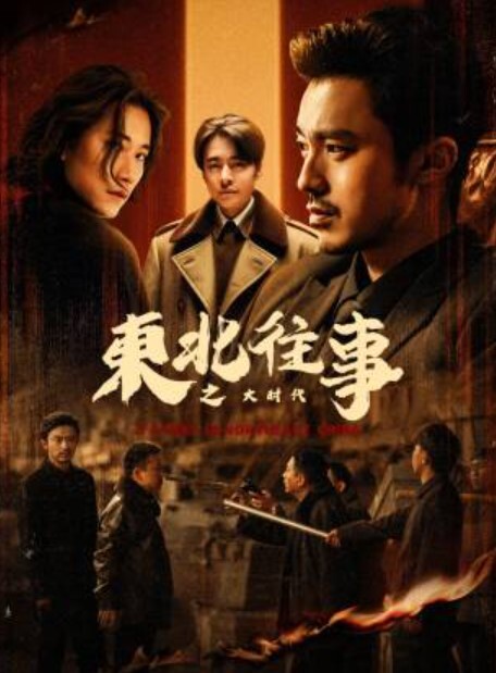 东北往事之大时代