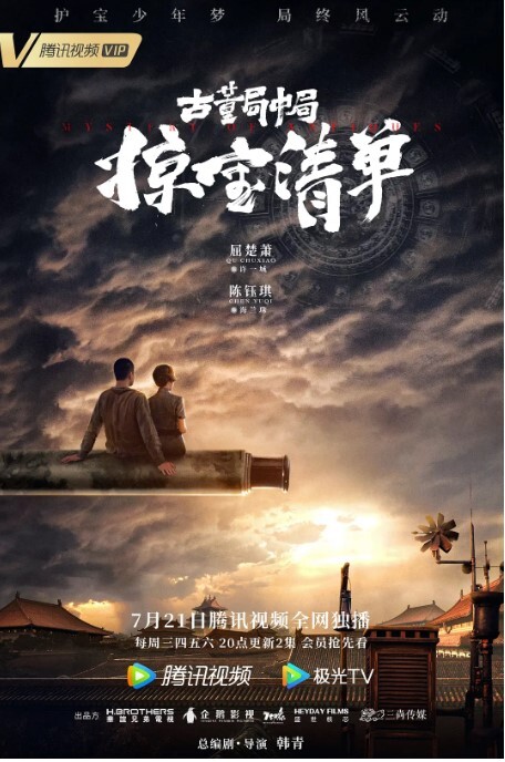 古董局中局之掠宝清单 2021