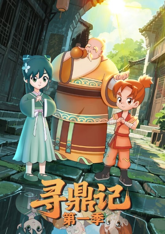 寻鼎记 第一季