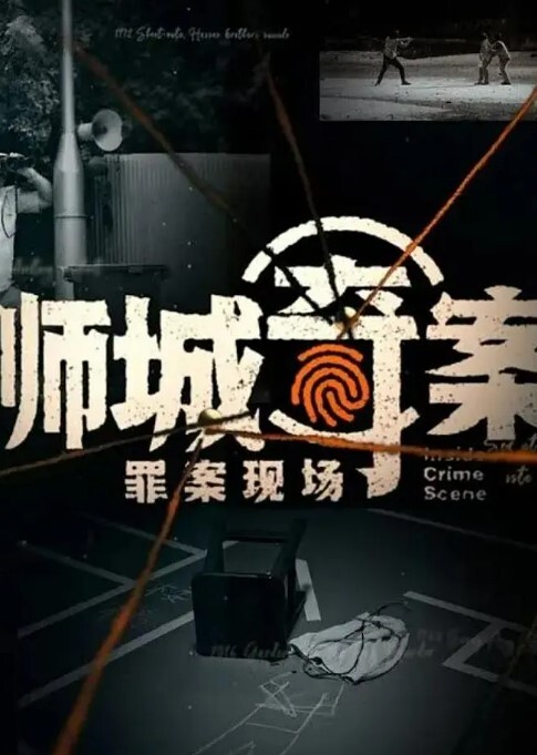 狮城奇案之罪案现场