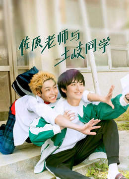 佐原老师与土岐同学