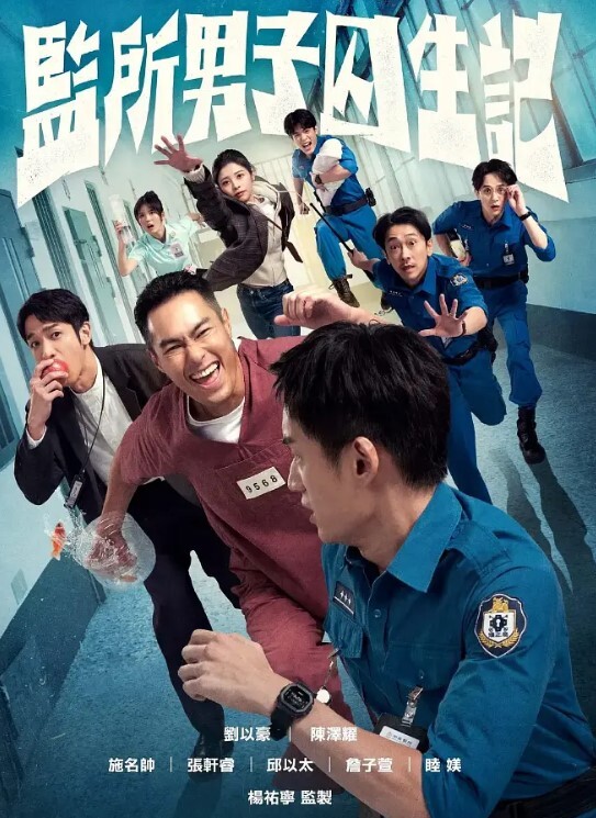 监所男子囚生记