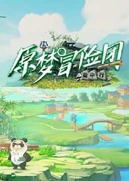 原梦冒险团-蜀中行