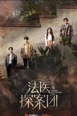 法医探案团