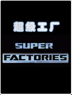 超级工厂