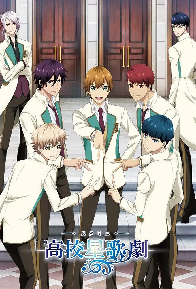 高校星歌剧 第一季