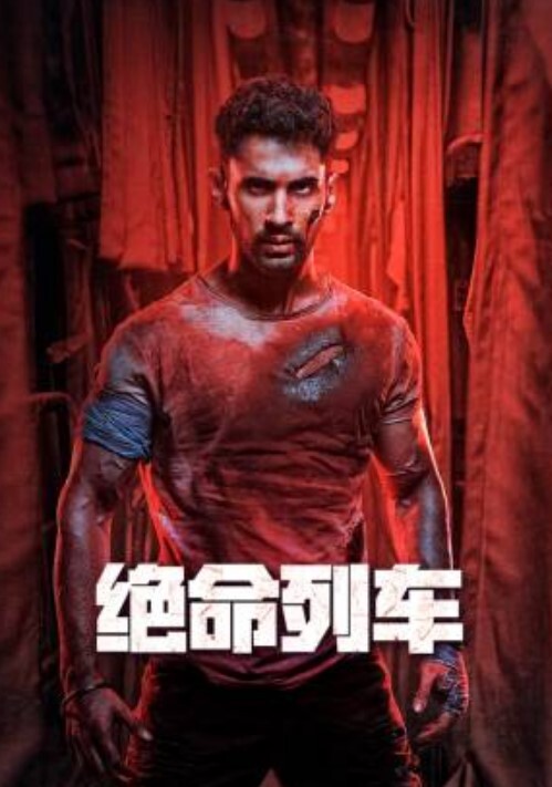 绝命列车