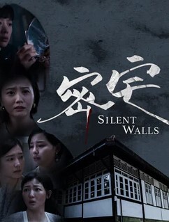 密宅 2023