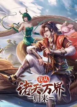 我从诸天万界归来 第三季