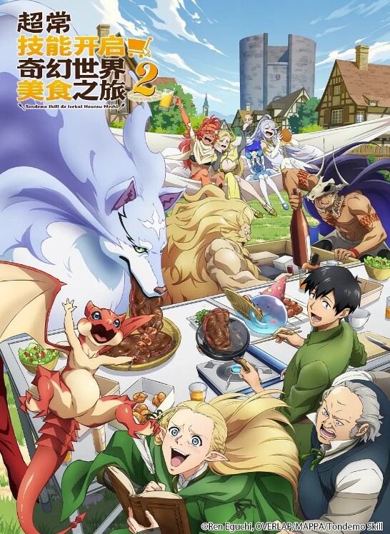 拥有超常技能的异世界流浪美食家 第二季