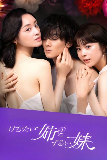 不易亲近的姐姐和狡猾的妹妹